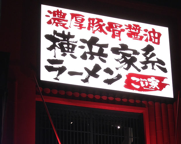 夜間の集客に差をつける!内照式看板とは【看板コラム】
