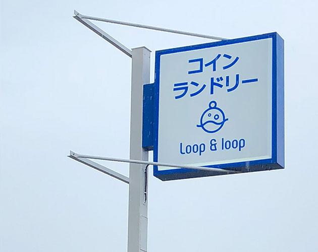ポールサインは、遠いところからの視認性抜群!