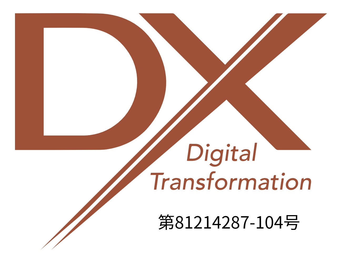 デジタルトランスフォーメーション(DX)の推進に向けて、DXマーク認証を取得しました。