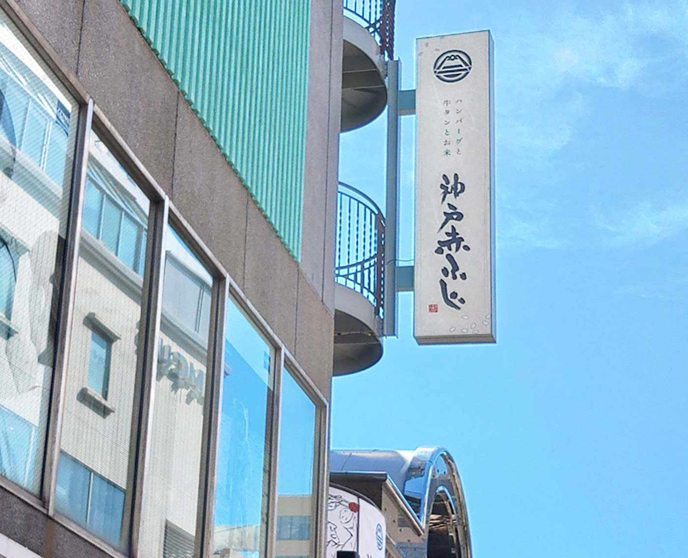 和牛ハンバーグ専門店の袖看板